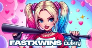 fastxwins เว็บใหญ่